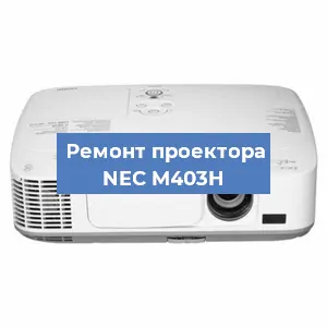 Ремонт проектора NEC M403H в Екатеринбурге